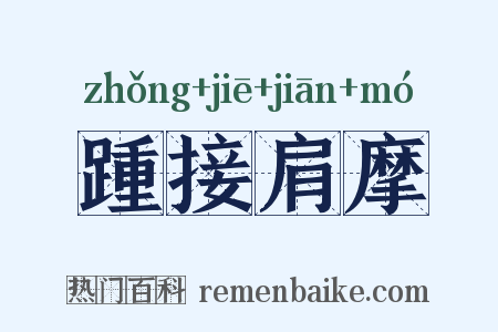踵接肩摩是什么意思的图片